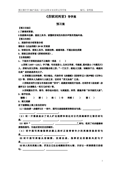 苏轼词两首导学案(JMQ)