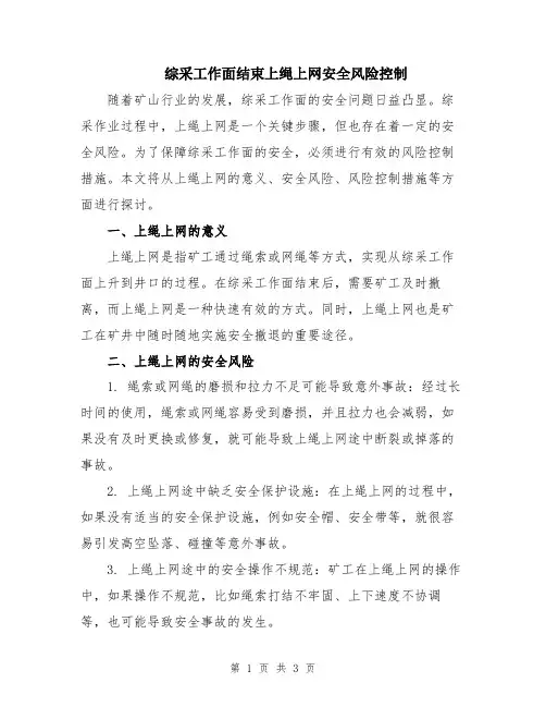 综采工作面结束上绳上网安全风险控制