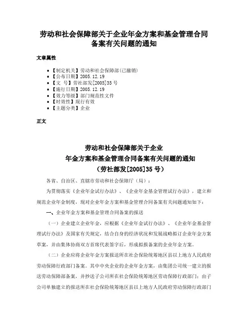 劳动和社会保障部关于企业年金方案和基金管理合同备案有关问题的通知