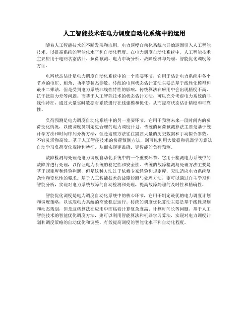 人工智能技术在电力调度自动化系统中的运用