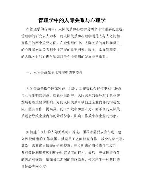 管理学中的人际关系与心理学