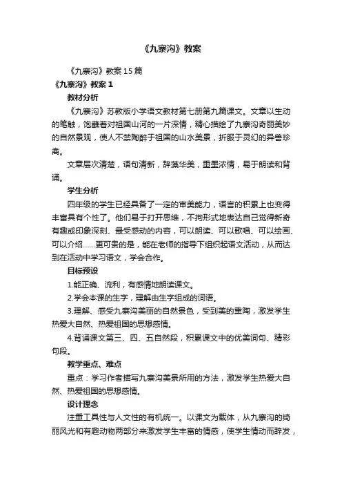 《九寨沟》教案