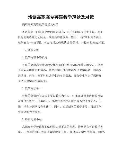 浅谈高职高专英语教学现状及对策