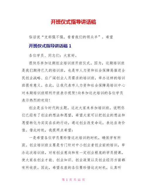 开班仪式领导讲话稿