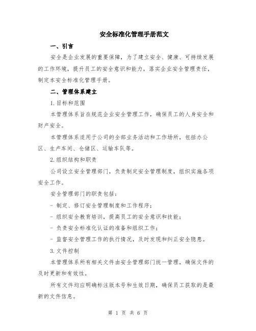 安全标准化管理手册范文（二篇）
