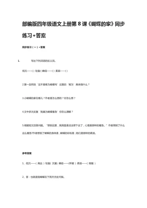 2020部编版四年级语文上册第8课《蝴蝶的家》同步练习+答案