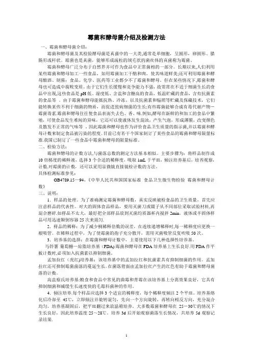 霉菌和酵母菌介绍及检测方法