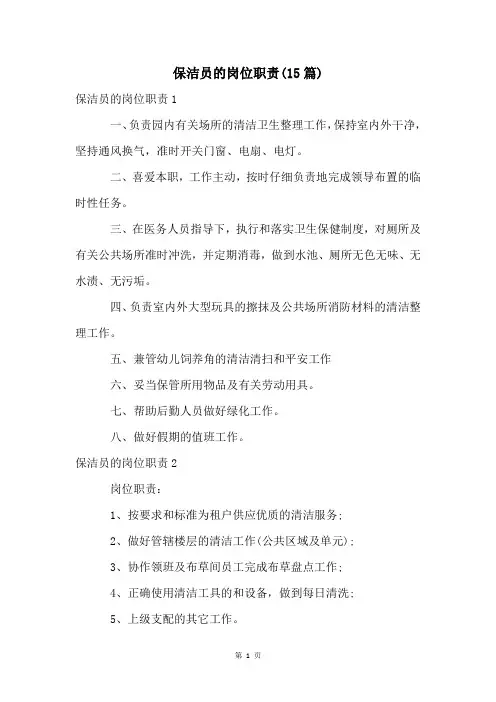 保洁员的岗位职责(15篇)