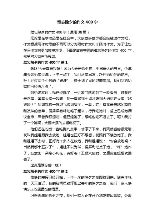 难忘除夕的作文400字
