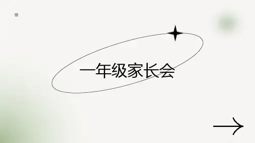 一年级家长会ppt-模板
