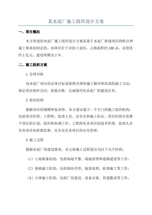 某水泥厂施工组织设计方案