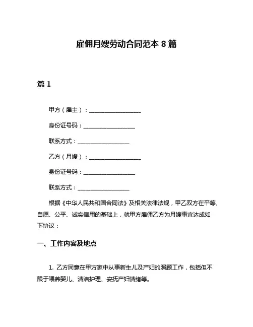 雇佣月嫂劳动合同范本8篇