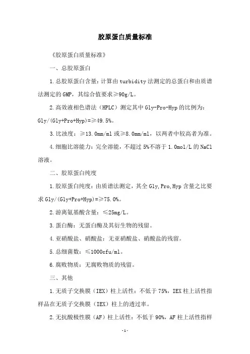 胶原蛋白质量标准