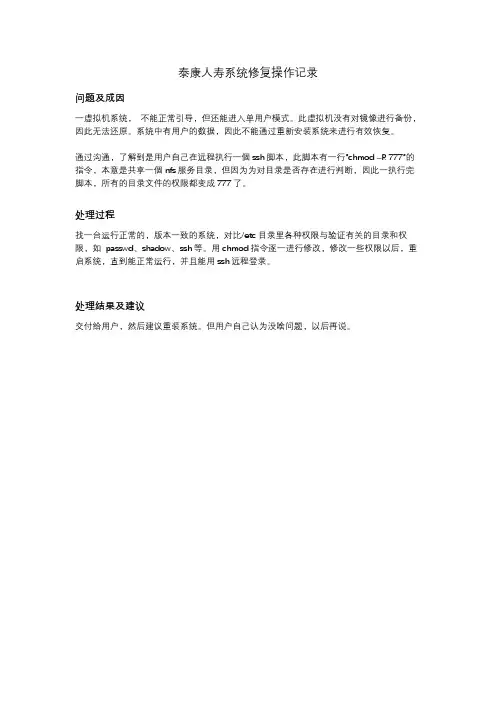 泰康人寿系统修复操作记录