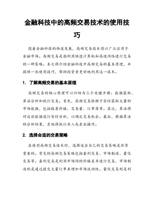 金融科技中的高频交易技术的使用技巧