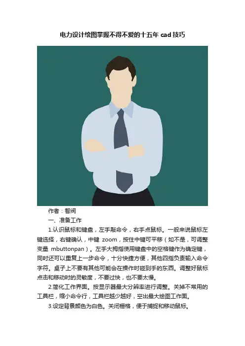电力设计绘图掌握不得不爱的十五年cad技巧