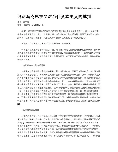浅论马克思主义对当代资本主义的批判