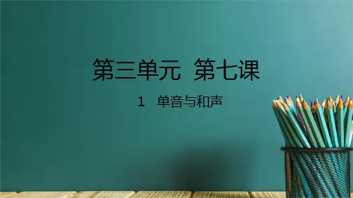 单音与和声课件PPT (1)