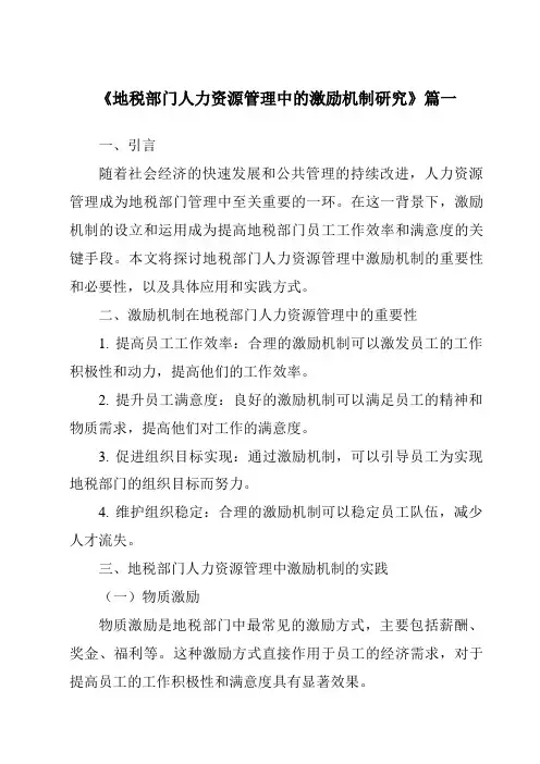 《地税部门人力资源管理中的激励机制研究》范文