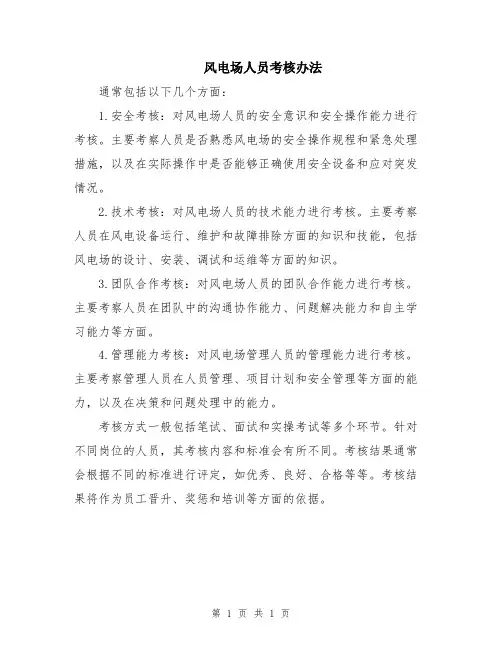 风电场人员考核办法