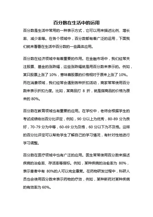 百分数在生活中的运用
