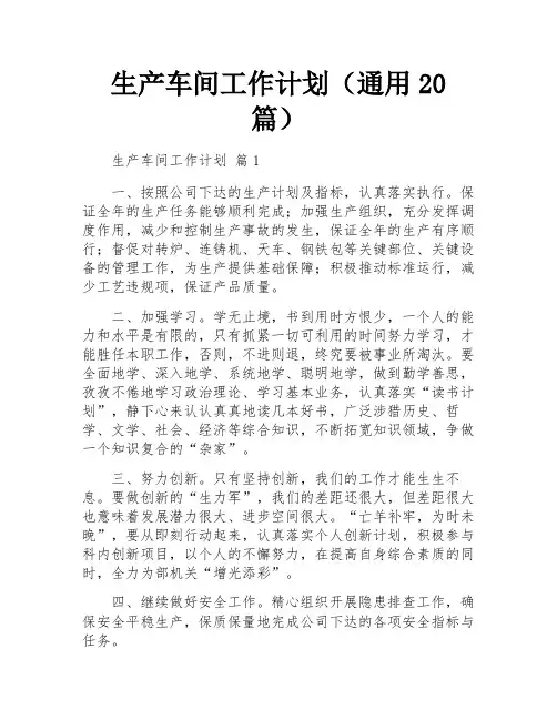 生产车间工作计划(通用20篇)