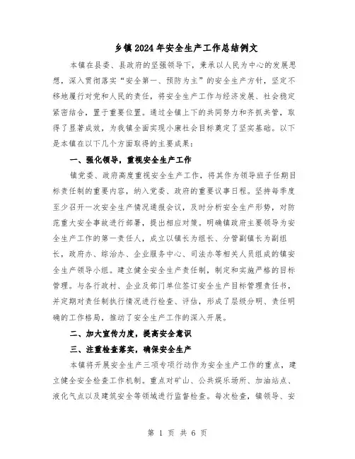 乡镇2024年安全生产工作总结例文（3篇）