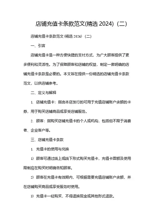 店铺充值卡条款范文(精选2024)(两篇)