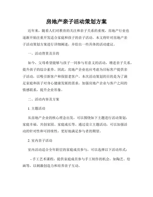 房地产亲子活动策划方案