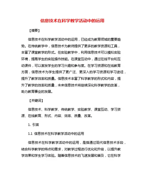 信息技术在科学教学活动中的运用