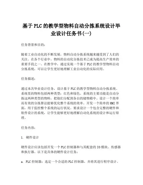 基于PLC的教学型物料自动分拣系统设计毕业设计任务书(一)