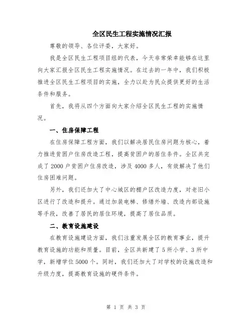 全区民生工程实施情况汇报