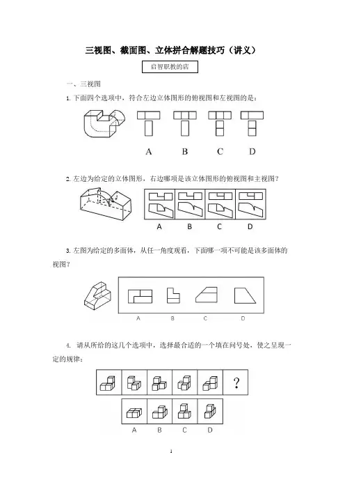 2021国考新大纲 三视图、截面图、立体拼合解题技巧  (讲义 笔记)