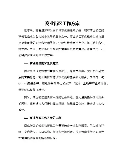商业街区工作方案