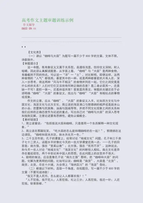 高考作文主题分类审题训练示例(整理精校版)