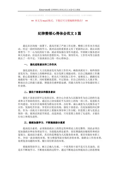 【2018-2019】纪律整顿心得体会范文3篇-范文模板 (7页)
