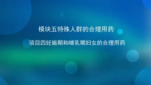 妊娠期和哺乳期妇女的合理用药