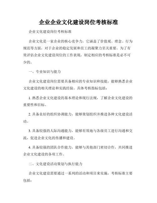企业企业文化建设岗位考核标准