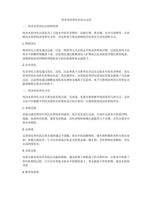 纯净水的净化知识点总结