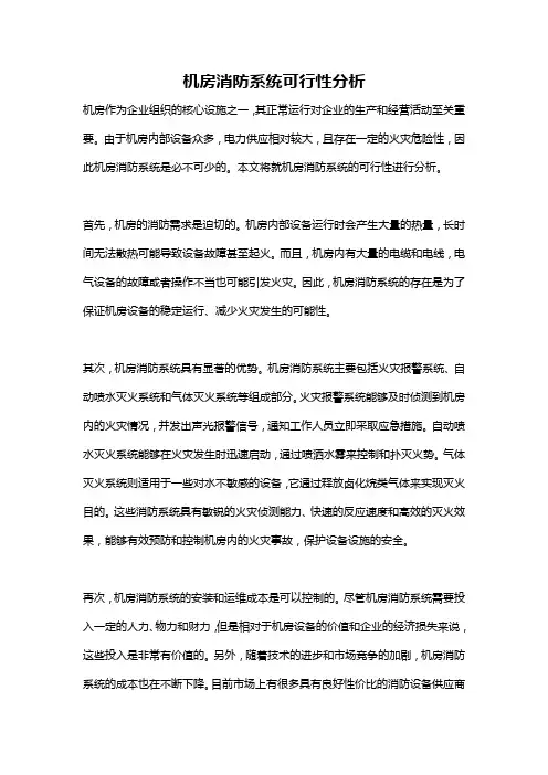 机房消防系统可行性分析