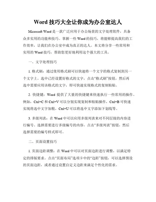 Word技巧大全让你成为办公室达人