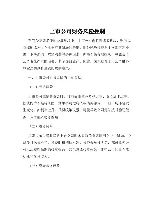 上市公司财务风险控制