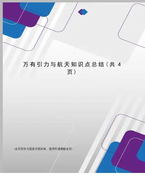 万有引力与航天知识点总结
