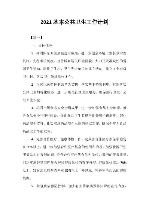 精选-2021基本公共卫生工作计划