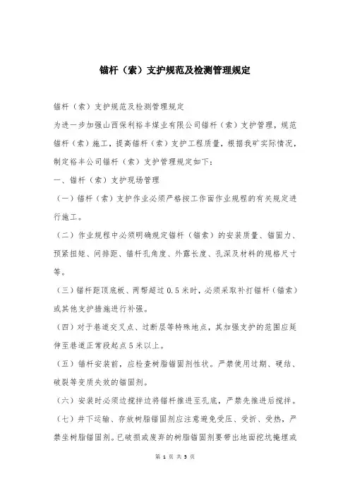 锚杆(索)支护规范及检测管理规定