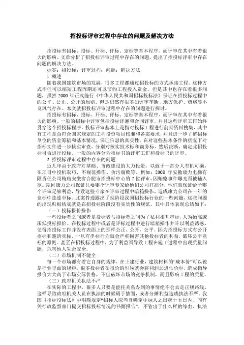 招投标评审过程中存在的问题及解决方法