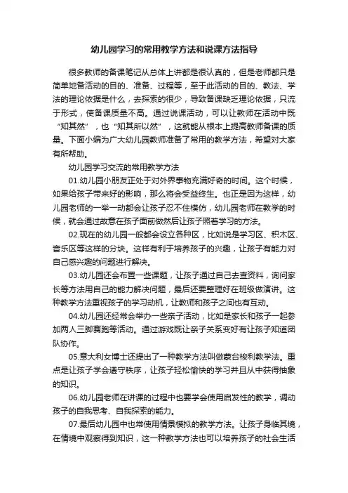 幼儿园学习的常用教学方法和说课方法指导