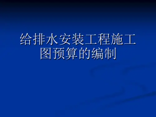 给排水安装工程施工图的预算