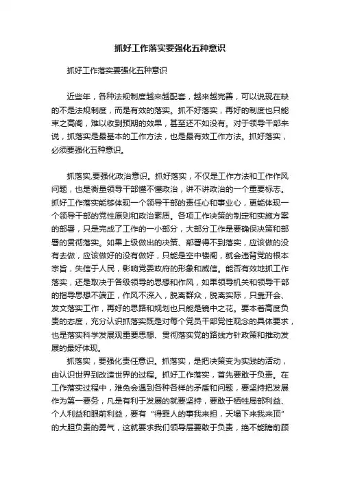抓好工作落实要强化五种意识