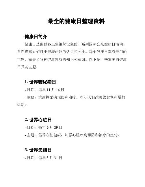最全的健康日整理资料